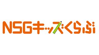 NSG教育研究会 キッズくらぶ