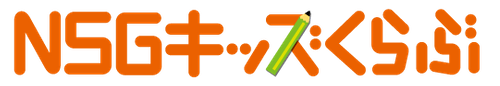NSG教育研究会 キッズくらぶ