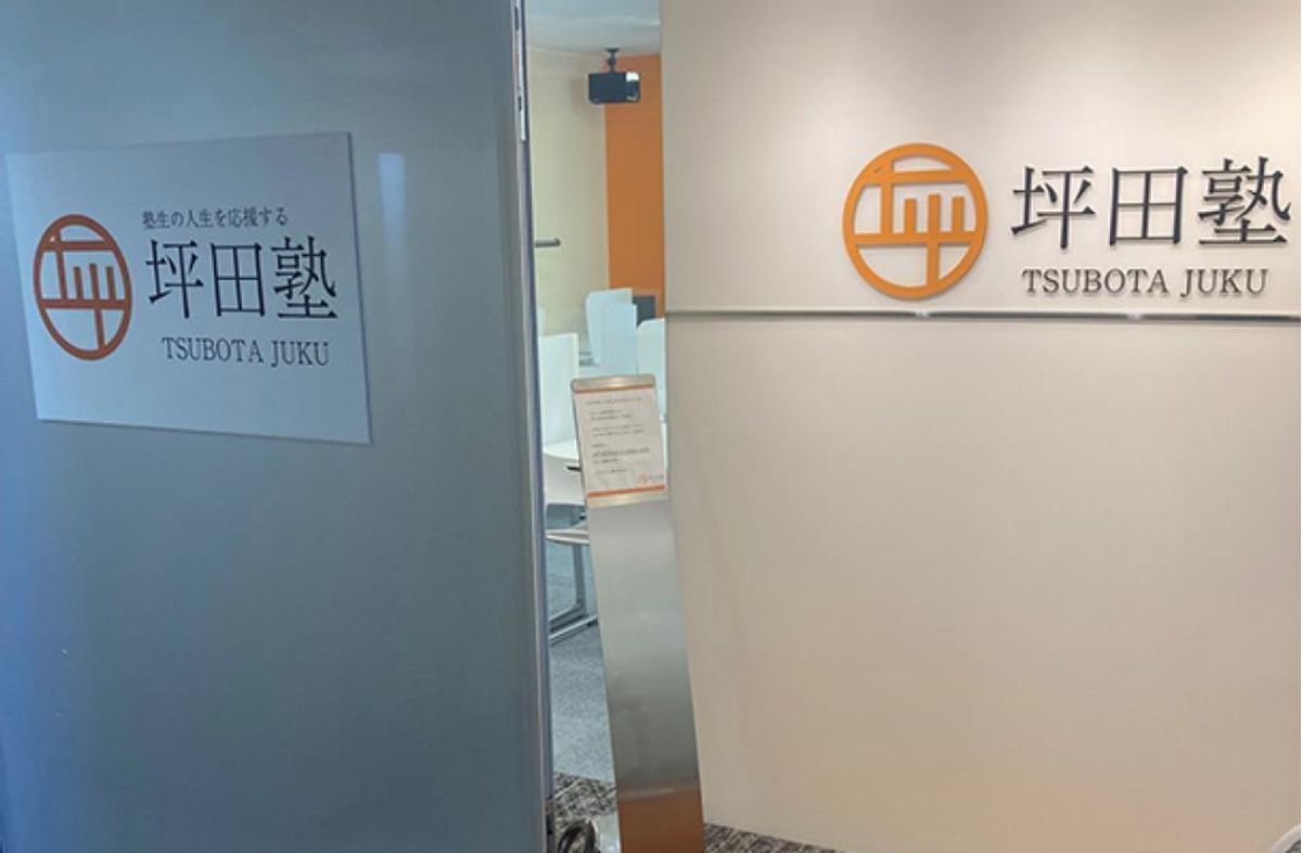 坪田塾【既卒生(浪人生・高卒生)コース】 千種・赤萩校4