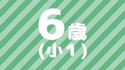 6歳（小1）の習い事