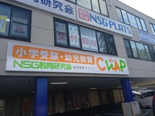 NSG教育研究会 CLAP 教室 1