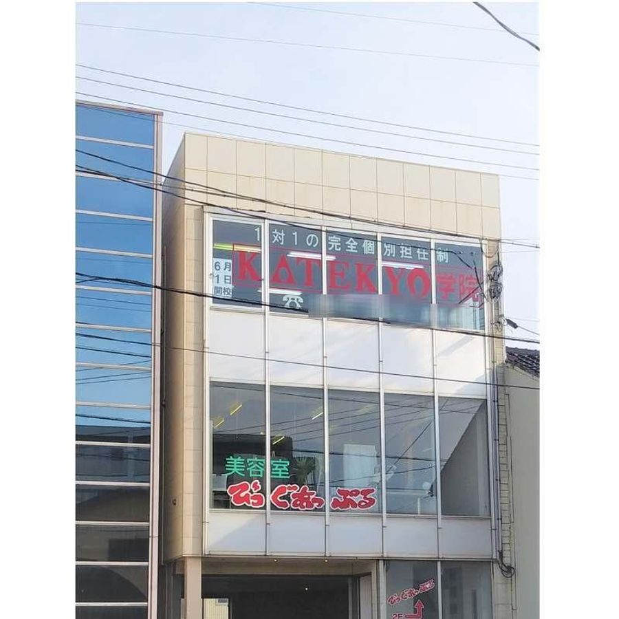 ＫＡＴＥＫＹＯ学院 直江津校5