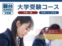 駿台中学部（大学受験コース） 渋谷校の紹介