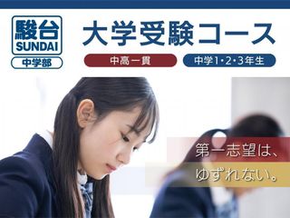 駿台中学部(大学受験コース) 池袋校