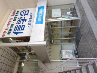 信学会ゼミナール 上越高田本校2