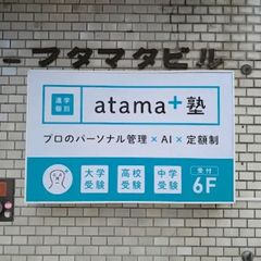 進学個別ａｔａｍａ＋塾 教室 1