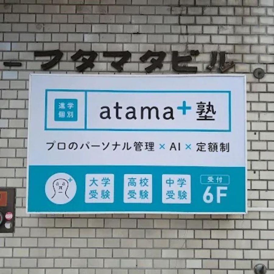 進学個別ａｔａｍａ＋塾 久留米校2