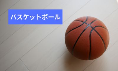 第5位 バスケットボール