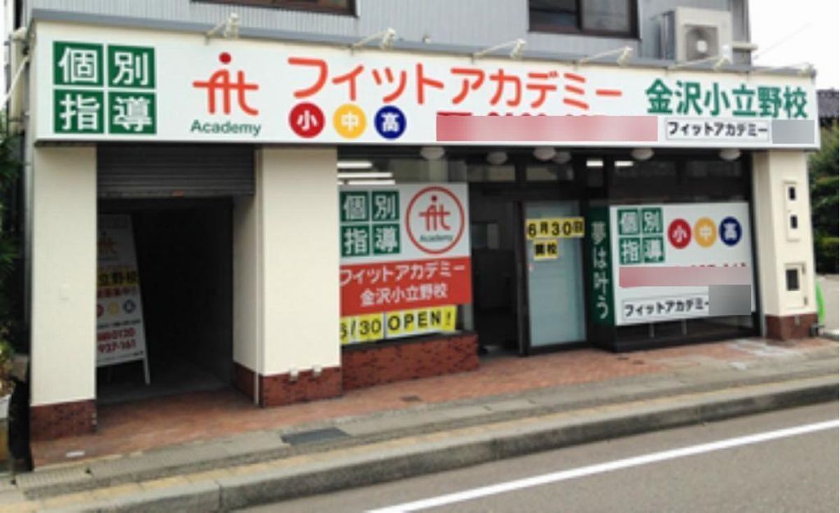 個別指導のフィットアカデミー 金沢小立野校2