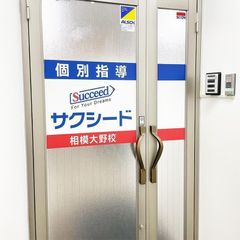 個別指導学院サクシード 教室 1