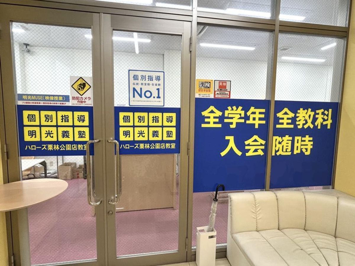 個別指導の明光義塾 ハローズ栗林公園店教室2