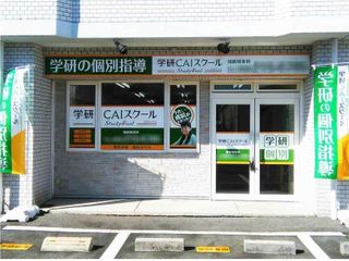 学研CAIスクール Study Fun 教室 1