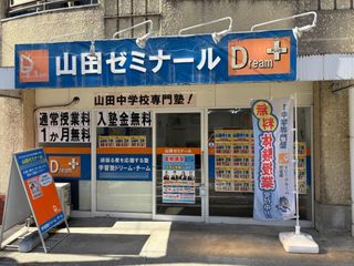 学習塾ドリーム・チーム 教室 2