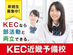 ＫＥＣ近畿予備校 南草津校の紹介