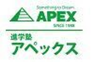 進学塾アペックス