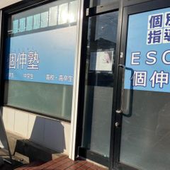 社会人プロの個別指導塾 エソー個伸塾 東船橋教室8