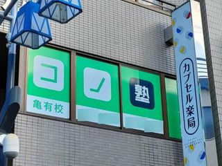 個別指導 コノ塾 亀有校8