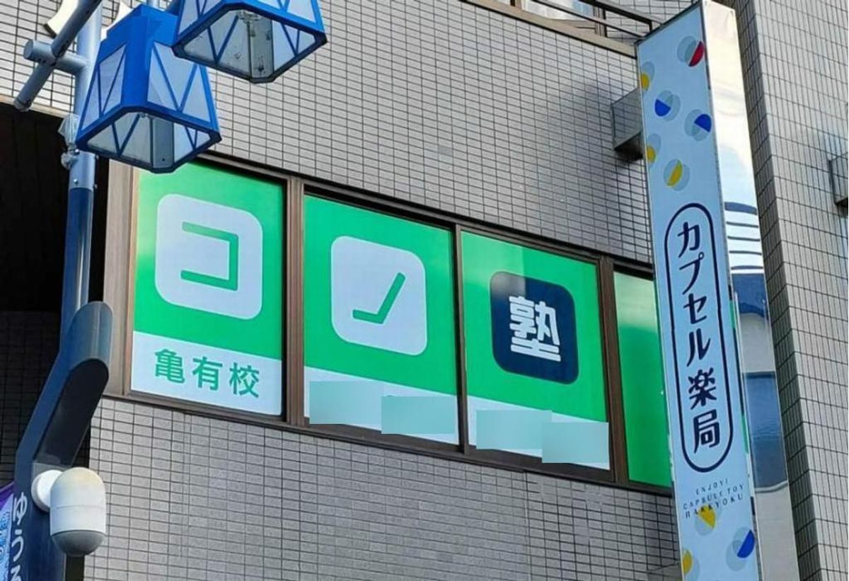 個別指導　コノ塾 亀有校8