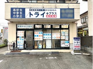 個別指導塾 トライプラス 教室 1