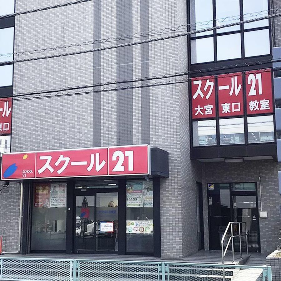 スクール21 大宮東口教室5