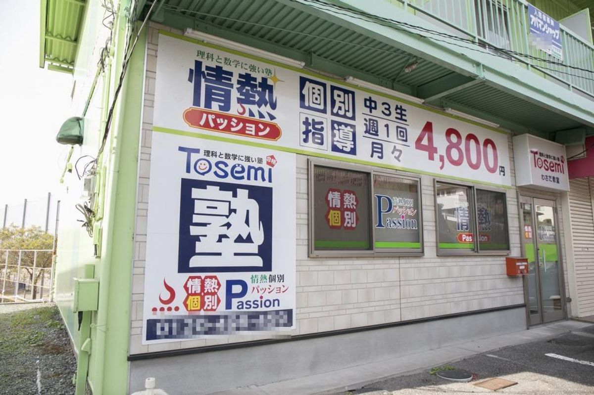 東セミ　情熱個別パッション わさだ教室2