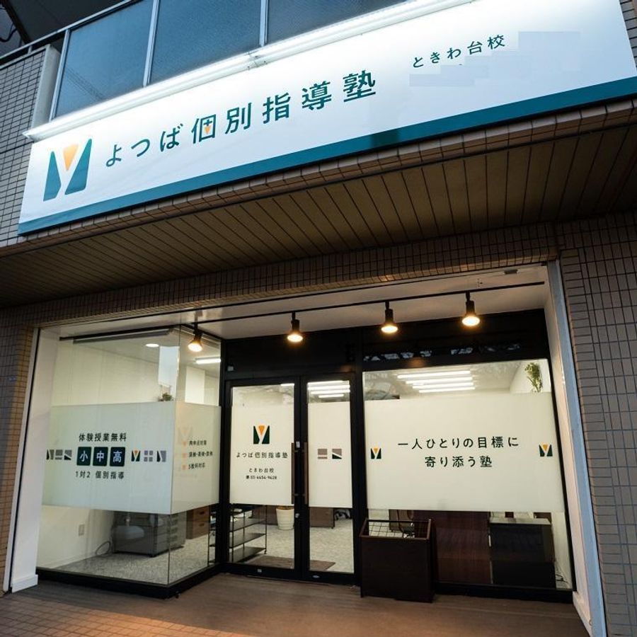 よつば個別指導塾 ときわ台校6