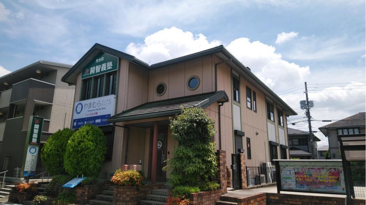 開智義塾 集団指導部 光台校2