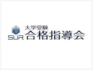 SUR(シュール)大学受験合格指導会