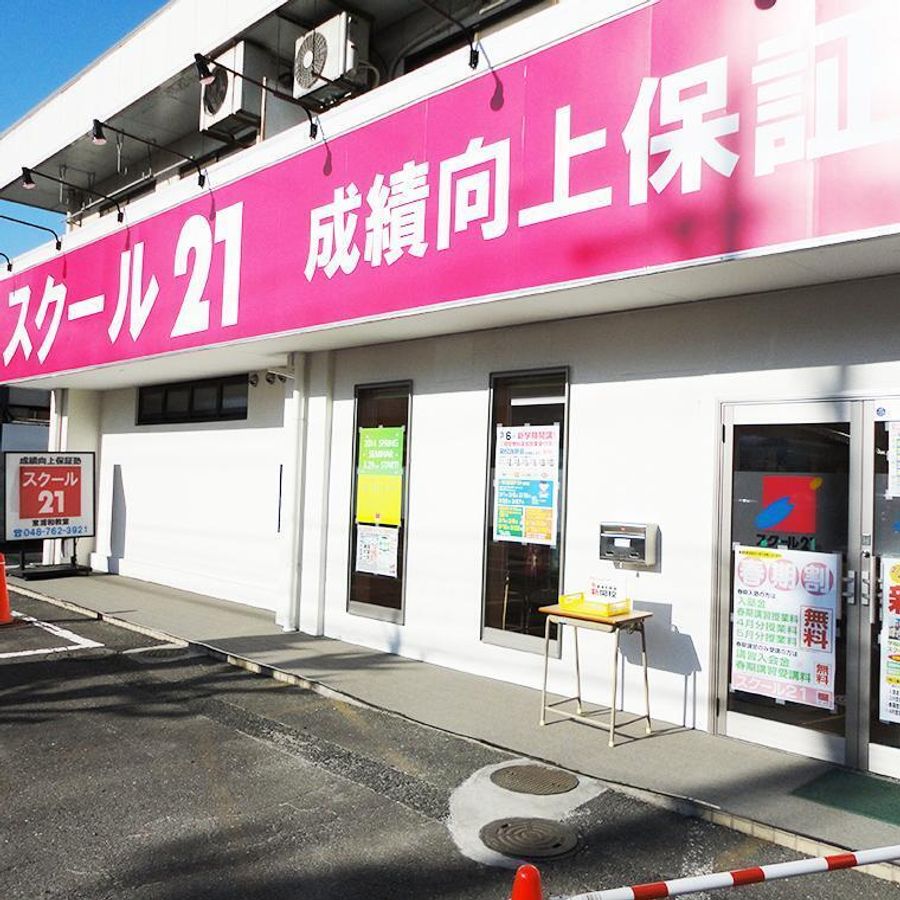 スクール21 東浦和教室6