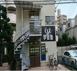 OZ学習塾 教室 1