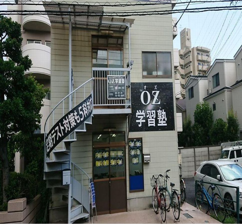 OZ学習塾 土合教室2