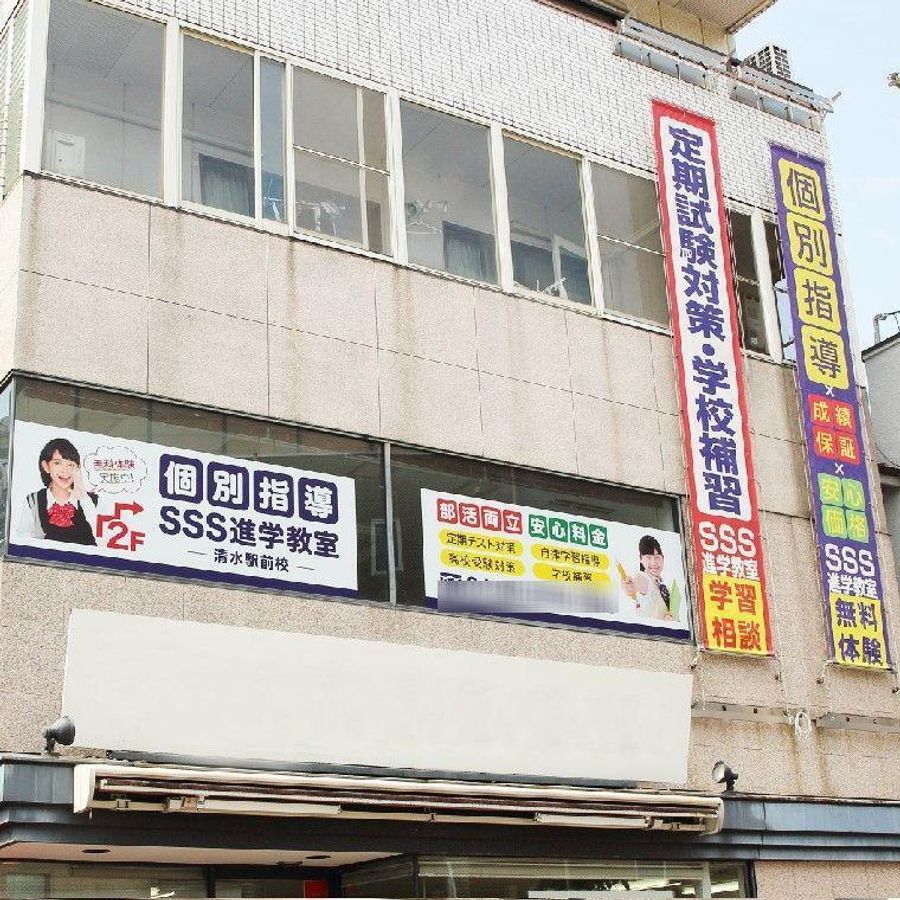 SSS進学教室 清水駅前教室2