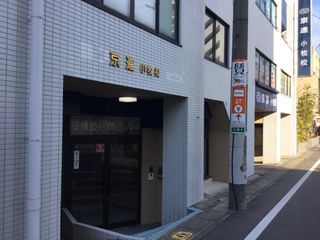京進の中学・高校受験TOPΣ 教室 1