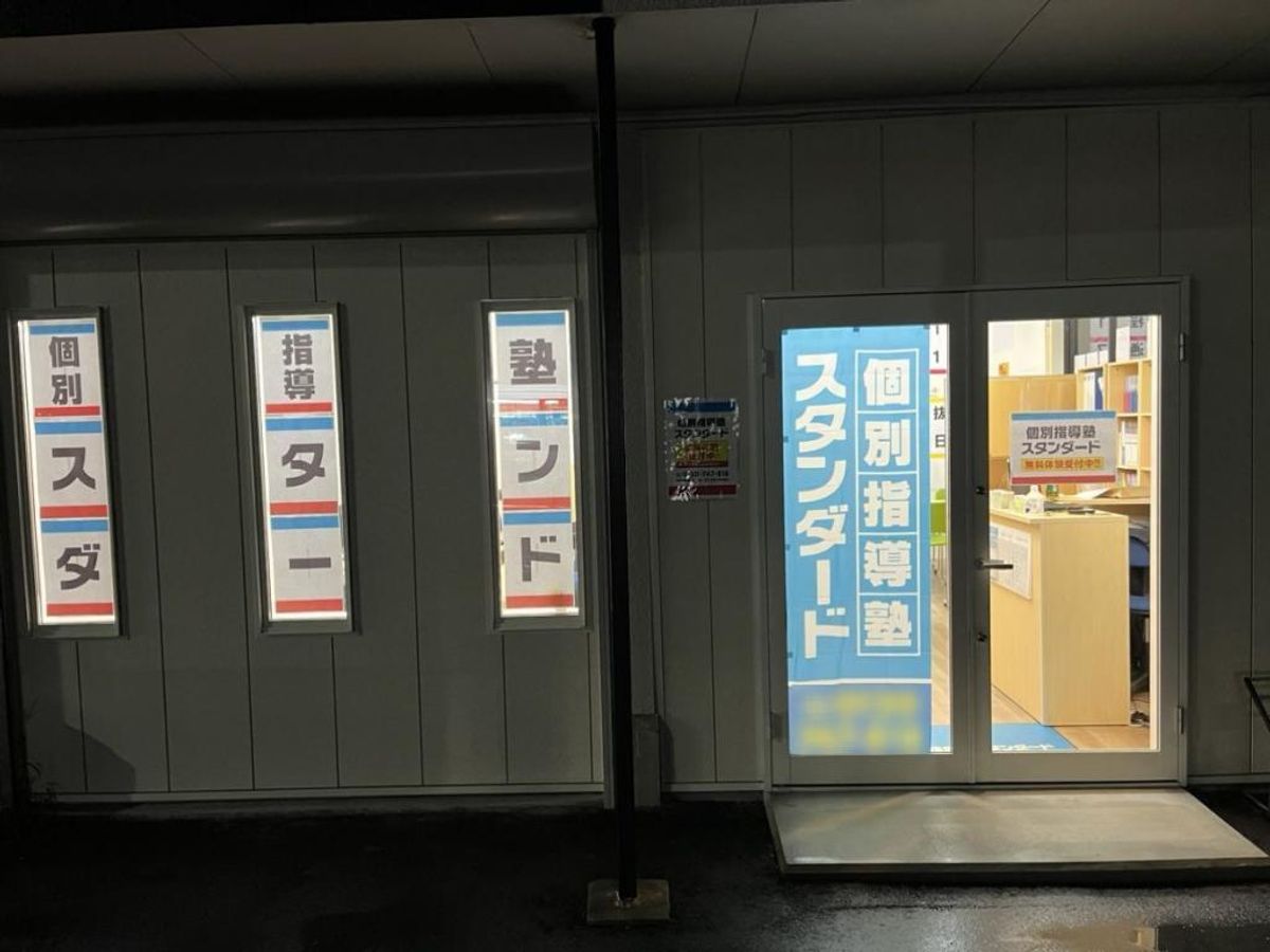 個別指導塾スタンダード 北島教室4