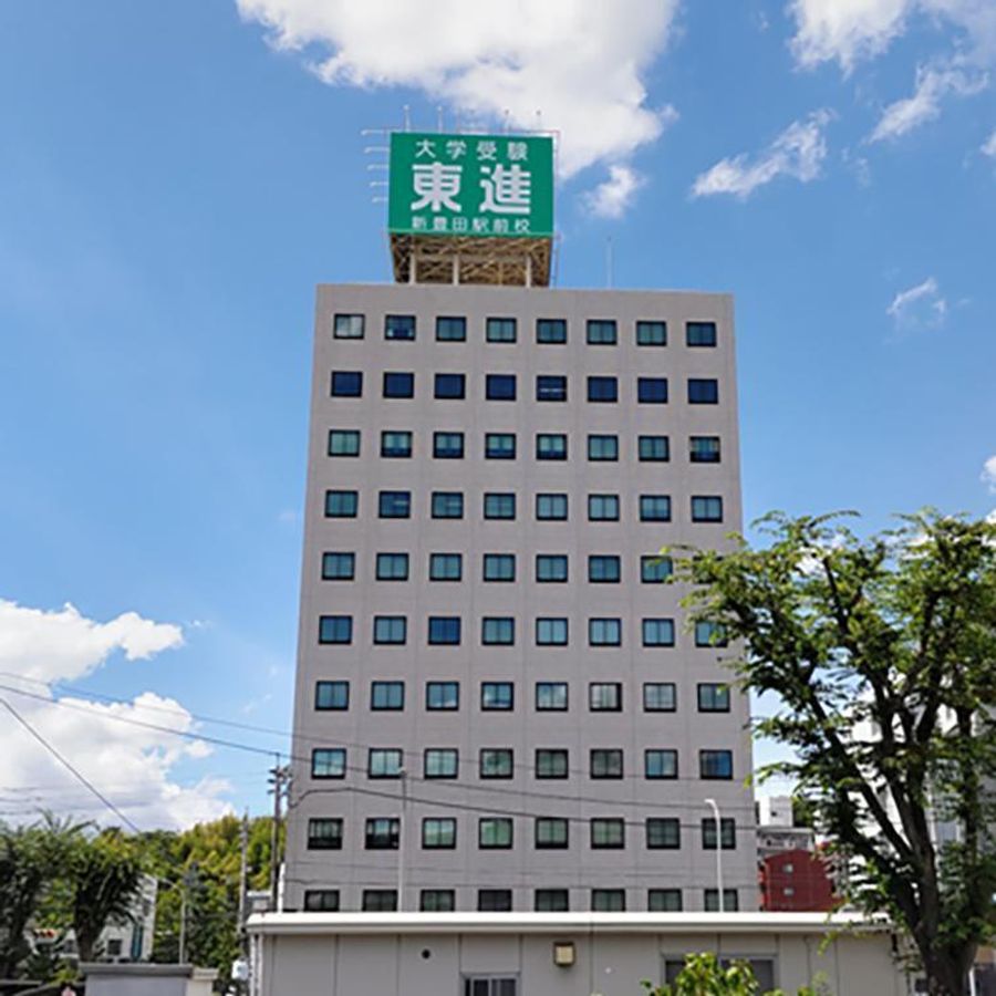 東進衛星予備校【開明グループ】 新豊田駅前校2
