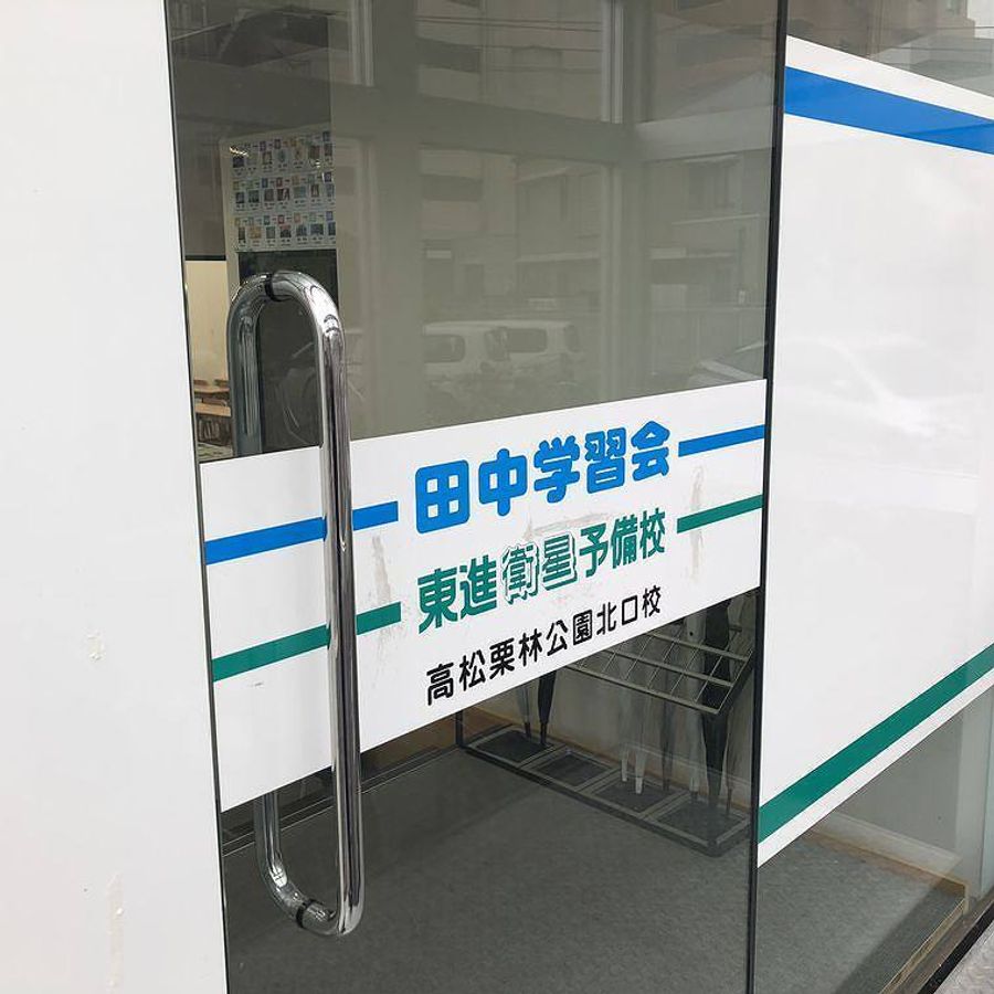 個別指導の田中学習会 高松栗林公園北口校2