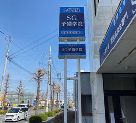 ＳＧ予備学院 教室 2