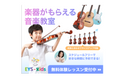 EYS-Kids 音楽教室【その他管楽器】吉祥寺スタジオ 教室画像4