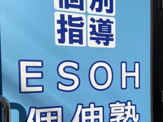 社会人プロの個別指導塾 エソー個伸塾 東船橋教室6