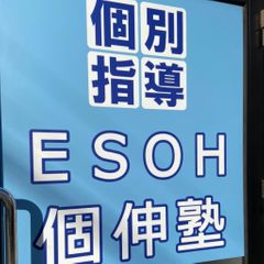 社会人プロの個別指導塾　エソー個伸塾 東船橋教室6