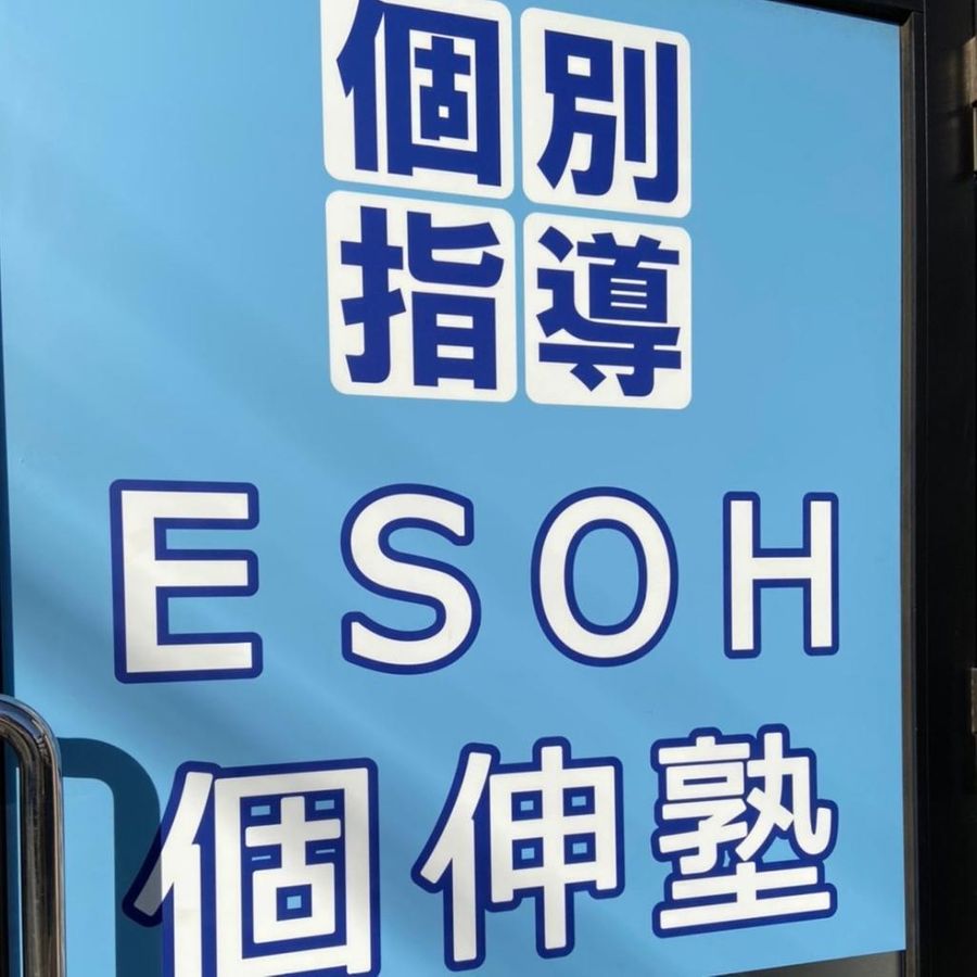 社会人プロの個別指導塾　エソー個伸塾 東船橋教室6