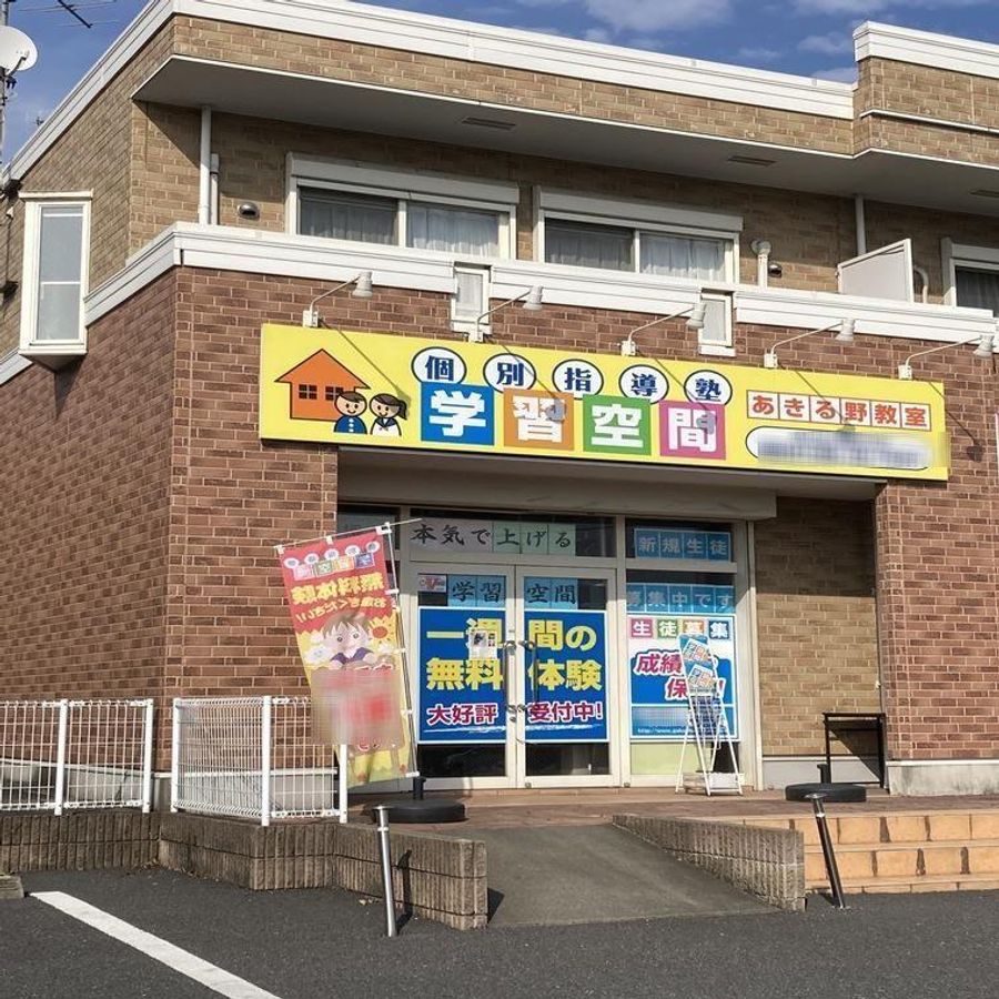 個別指導塾 学習空間 あきる野教室2