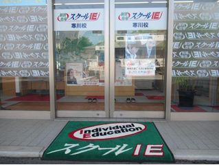 個別指導 スクールIE 寒川校7