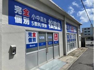 完全個別 松陰塾 知花校2