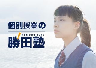 個別授業の勝田塾 本校1