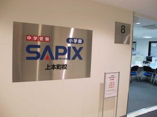 サピックス小学部（ＳＡＰＩＸ）【関西】 教室 3