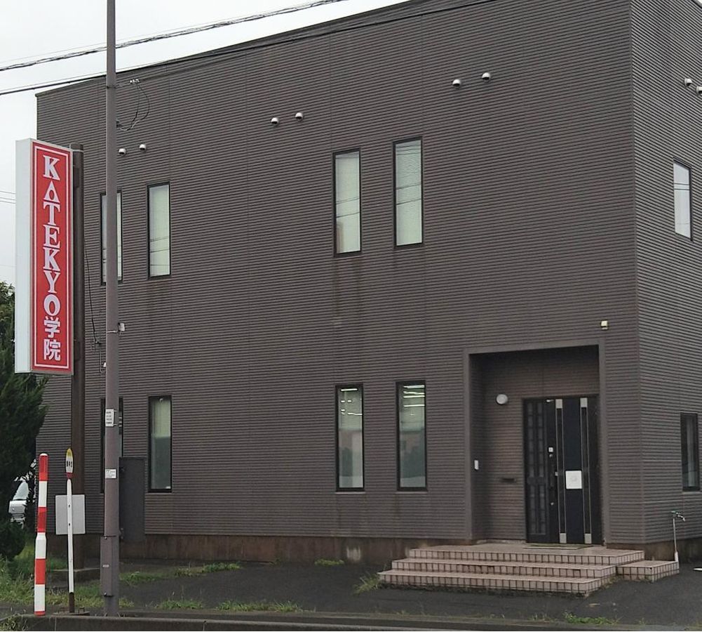 KATEKYO学院 能代校7
