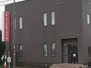 KATEKYO学院 能代校7