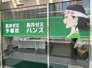 総合受験専門塾長井ゼミハンス 教室 2