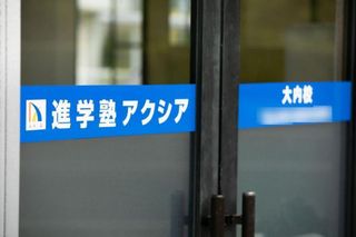 アクシア個別指導教室(山口) 大内校4